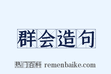 群会造句是什么意思的图片